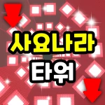 再见塔