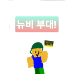 뉴비 부대 그룹!