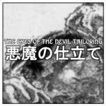 悪魔の仕立て