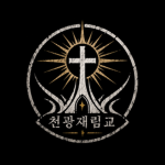 천광재림교