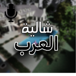 شاليه العرب 🏡✨