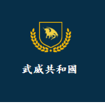 Republic of Wuwei 武威共和國