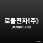 로블전자(주)
