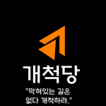 개척당 - [GCD]