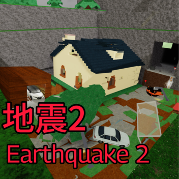 地震 2