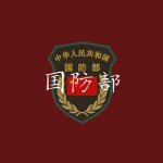 (MND) Ministry of National Defense | 国防部