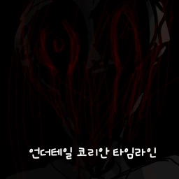  UKT: 언더테일: 코리안 타임라인 [V1.75] icon