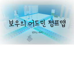 보우의 어드민 점프맵