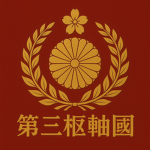 [IJP] 第三枢軸國