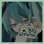 [추한]ヽ(‘ ∇‘ )ノ
