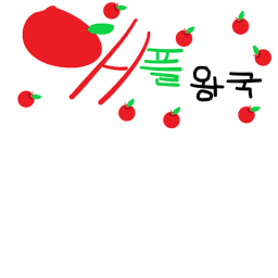 애플왕국 게임