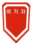 NNew! 어드민 게임! 으로 옮겼습니다