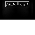 عرب