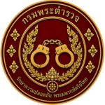 กรมพระตำรวจ | Krom Phra police