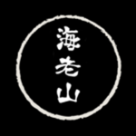 海老山會