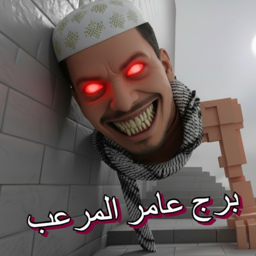 عامر المرعب