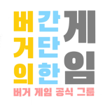 버거의 간단한 게임