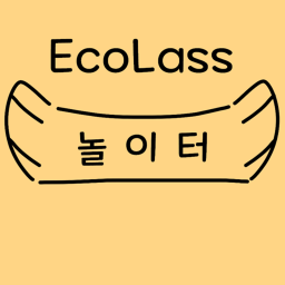 에코래스 놀이터