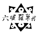Rokuhara Tandai (六波羅探題)
