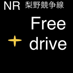 梨野鉄道競技専用線