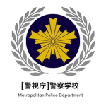 ［警視庁］警察学校