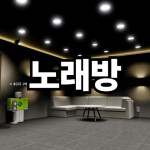[🎤Karaoke] 노래방