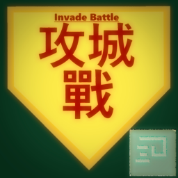 攻城戰 Invade Battle (Incomplete)