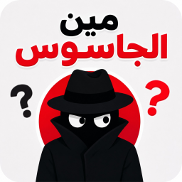 مين الجاسوس ؟!