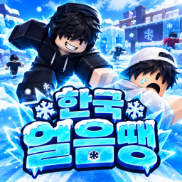 [한국판] 얼음땡!