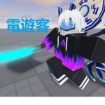 電遊群組