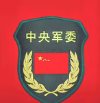 [WTC]中央军事委员会
