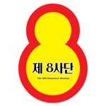 제 8기동사단 | The 8th Maneuver Division