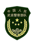 中华人民共和国武装警察部队