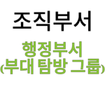 부대 탐방 그룹