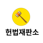 헌법 재판소