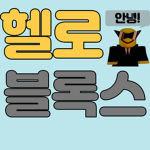 헬로블록스