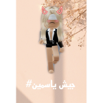 جيش ياسمين#