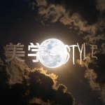 美学- Style