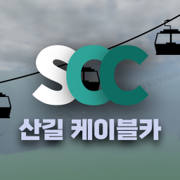 [ SCC ] 산길 케이블카