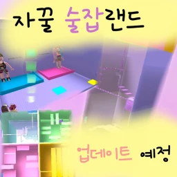 자꿀 술래잡기랜드!! icon
