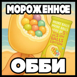 МОРОЖЕНКА С ШАРИКАМИ OBBY