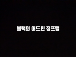 블랙의 어드민 점프맵
