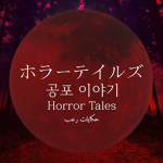 Horror Tales RP