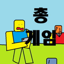 총게임