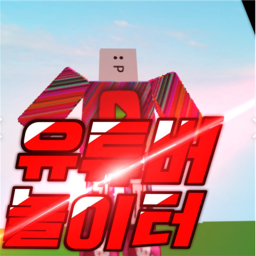 유튜버 놀이터