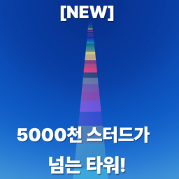[NEW!]사요나라하기 좋은 타워