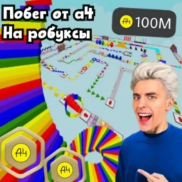 ПAРКУР НА Р0БУКСЫ (НЕ ОБМАН)