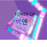 백현 앤 아름 타워 그룹