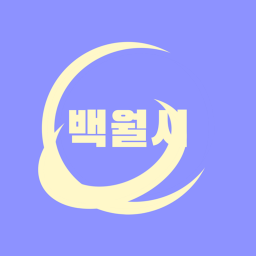 백월시 V2