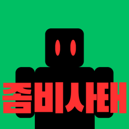 좀비 사태 [Update!]
